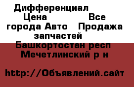  Дифференциал 48:13 › Цена ­ 88 000 - Все города Авто » Продажа запчастей   . Башкортостан респ.,Мечетлинский р-н